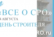 С Днем строителя 2022! : читать другие актуальные новости о СРО на информационном портале «Всё о саморегулировании».